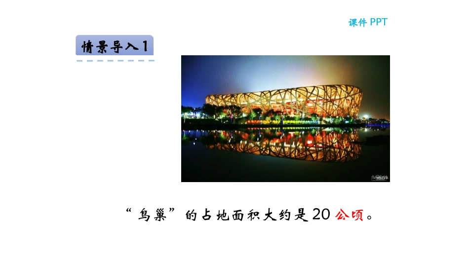 公顷平方千米的认识_第2页