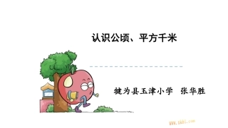 公顷平方千米的认识