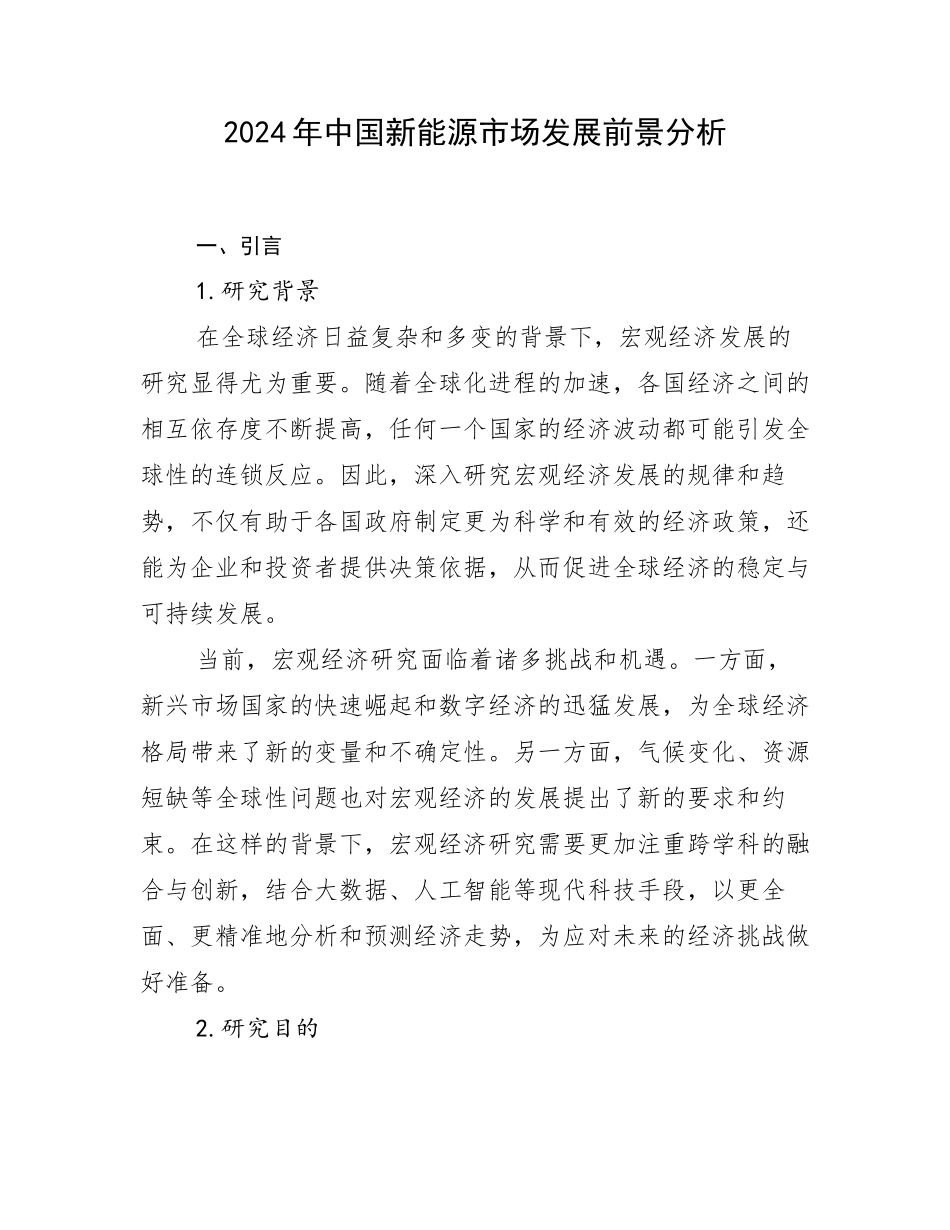 2024年中国新能源市场发展前景分析_第1页