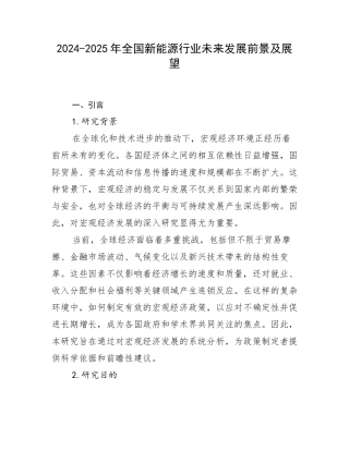 2024-2025年全国新能源行业未来发展前景及展望