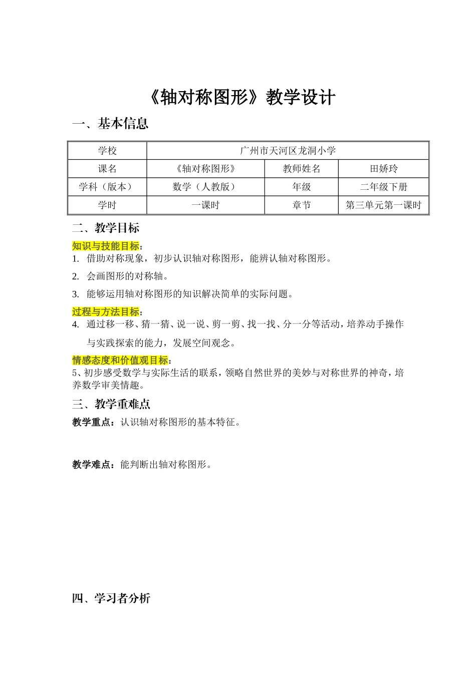 人教2011版小学数学二年级《轴对称图形》教学设计_第1页