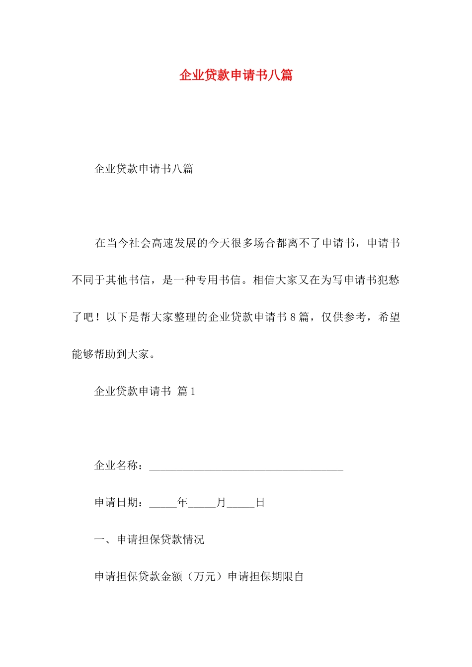 企业贷款申请书八篇_第1页