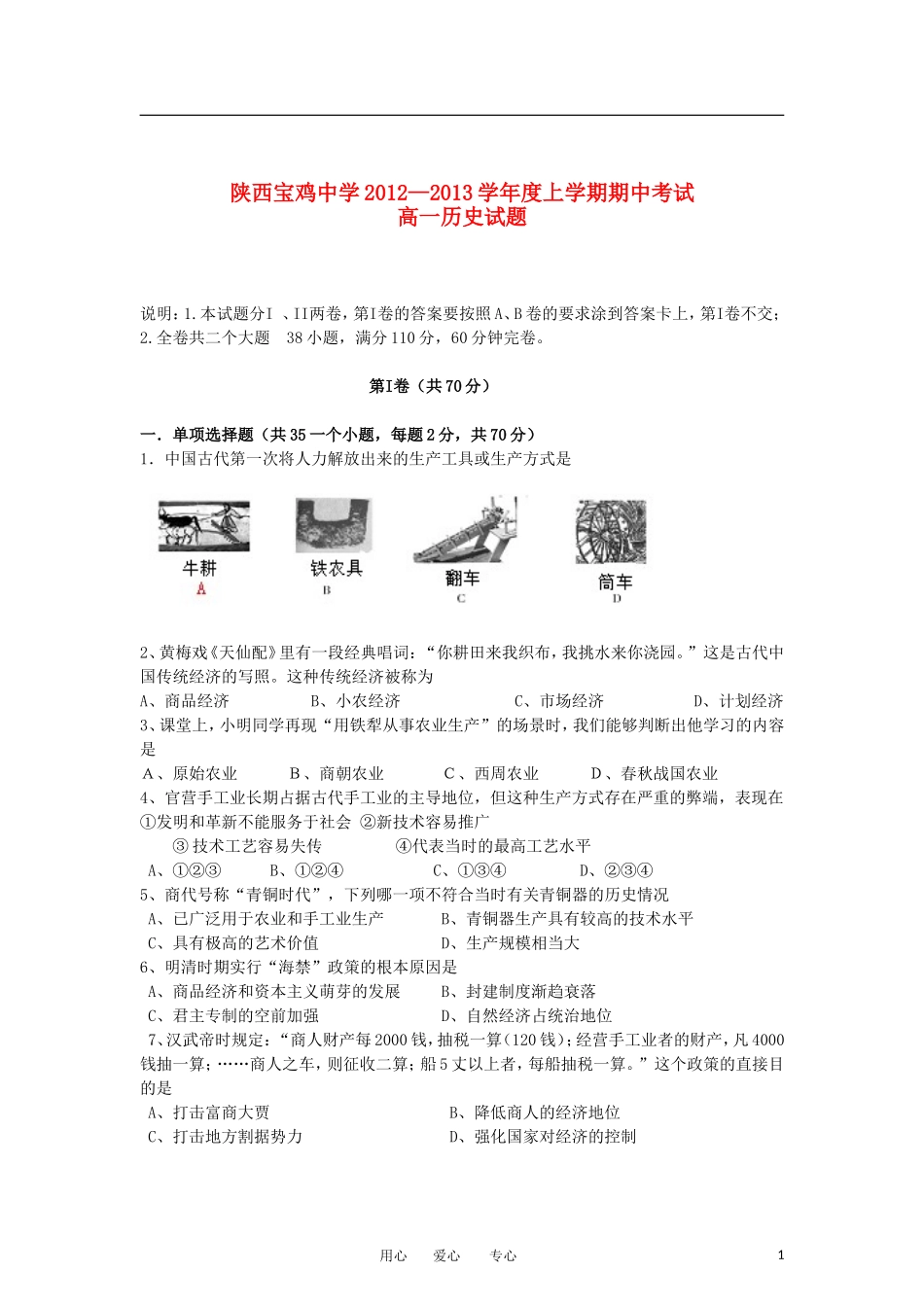 陕西省宝鸡市2012-2013学年高一历史上学期期中考试试题新人教版_第1页