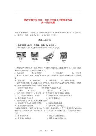 陕西省宝鸡市2012-2013学年高一历史上学期期中考试试题新人教版