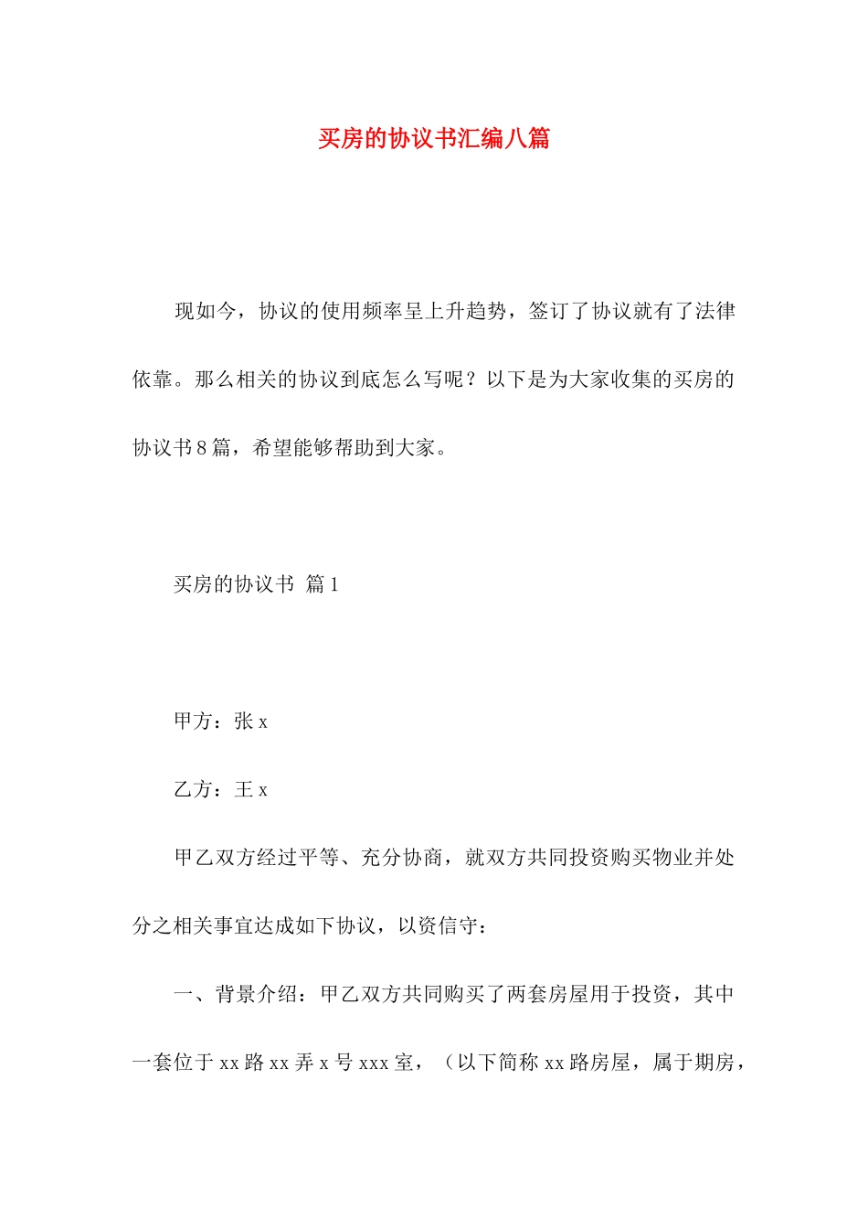 买房的协议书汇编八篇_第1页