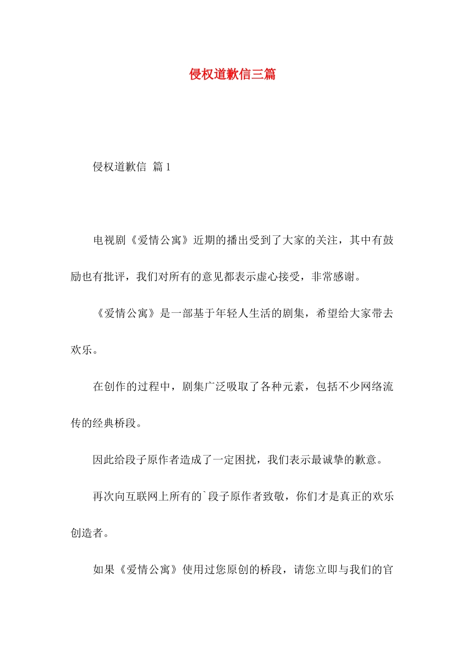 侵权道歉信三篇_第1页