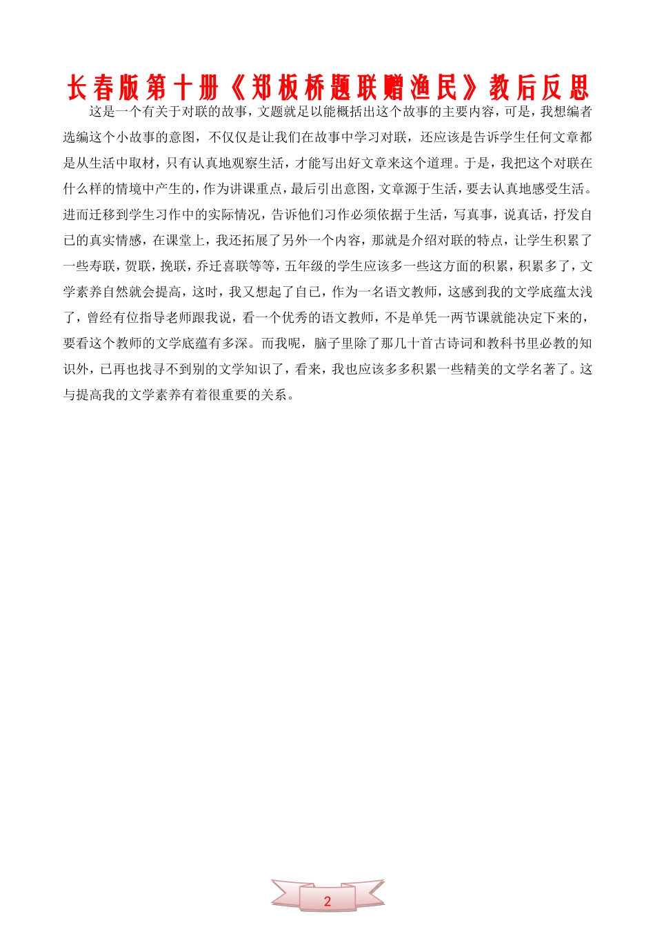 长春版第十册《郑板桥题联赠渔民》教后反思_第2页