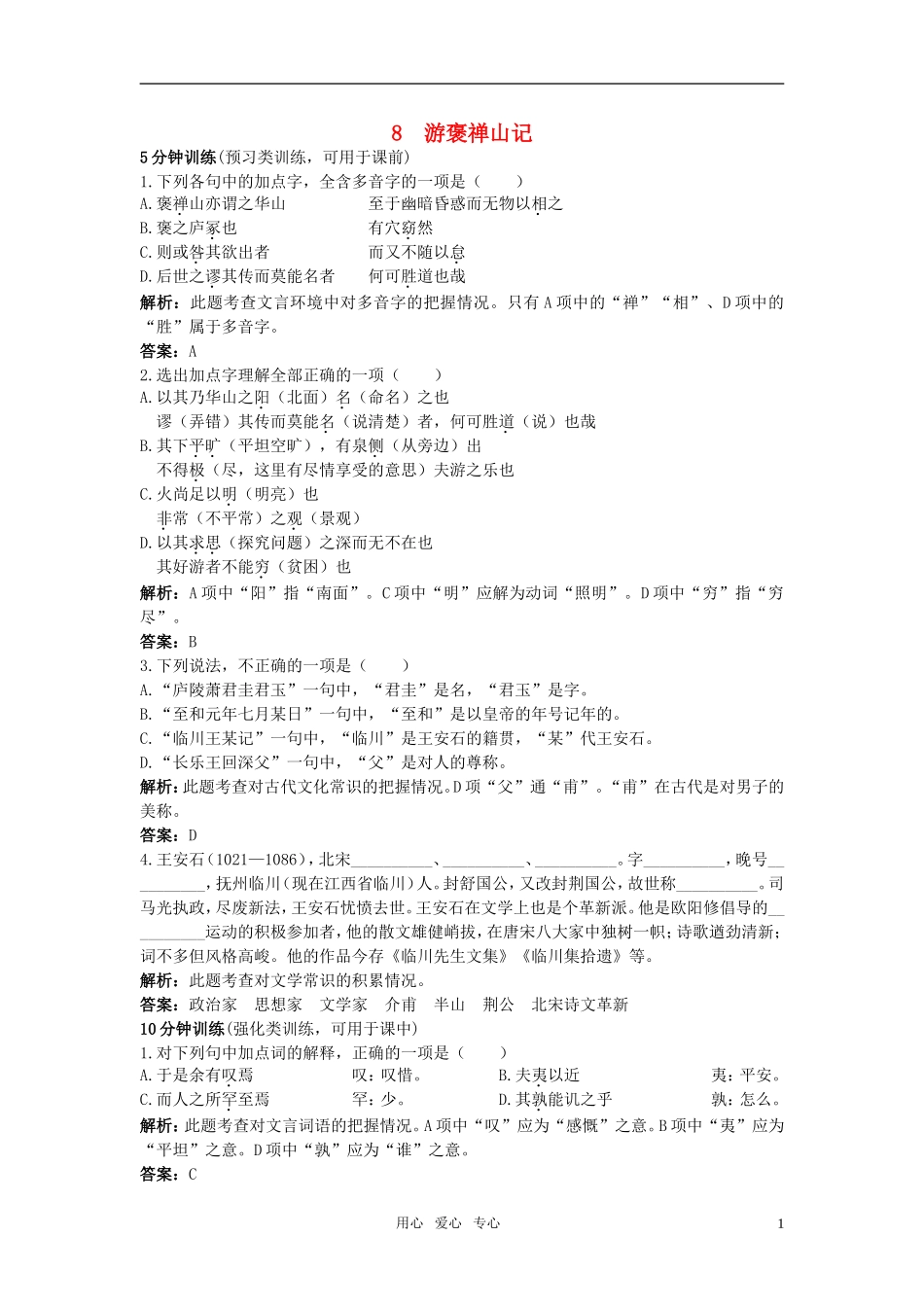 高中语文-游褒禅山记同步测控优化训练-新人教版必修2_第1页