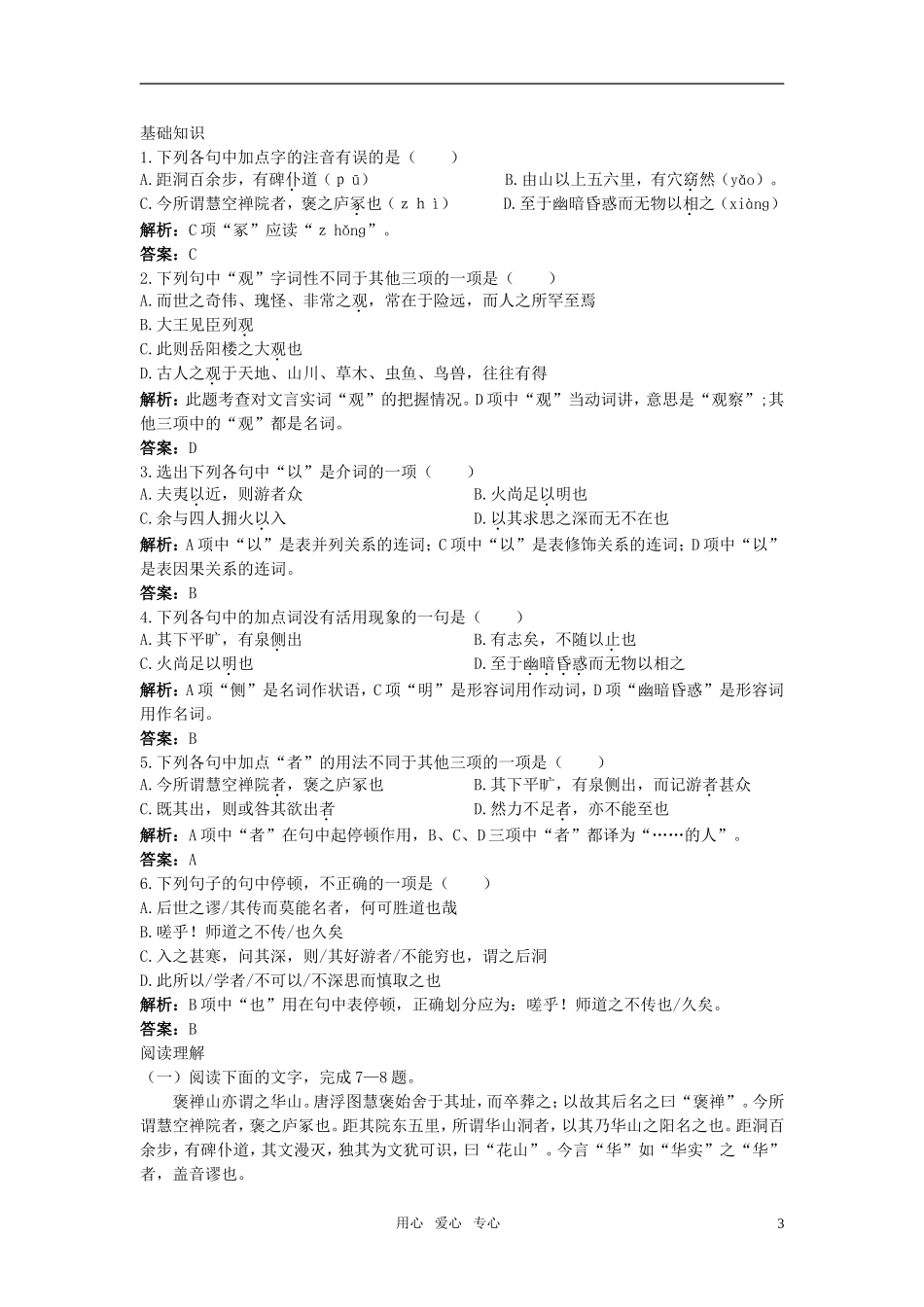 高中语文-游褒禅山记同步测控优化训练-新人教版必修2_第3页