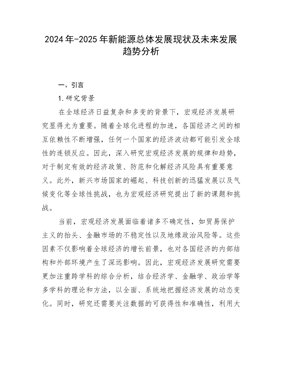 2024年-2025年新能源总体发展现状及未来发展趋势分析_第1页