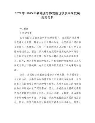 2024年-2025年新能源总体发展现状及未来发展趋势分析