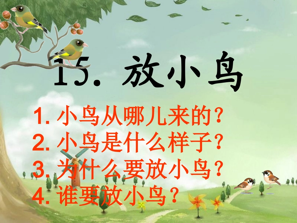 苏教版一年级语文下册15、放小鸟(2)_第1页