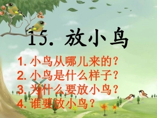 苏教版一年级语文下册15、放小鸟(2)