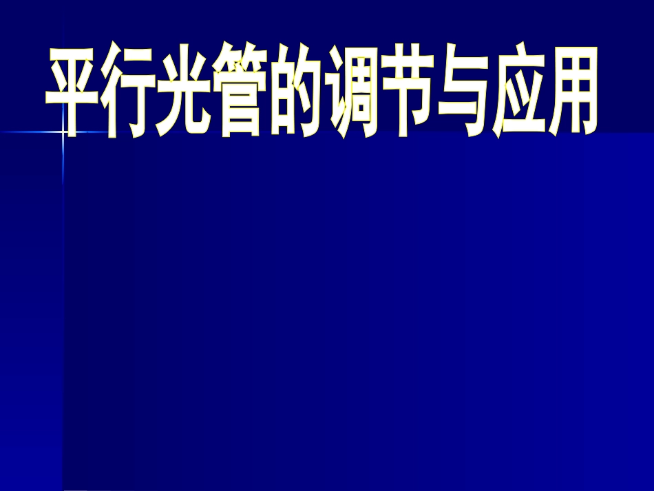 平行光管调节应用_第1页
