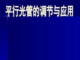 平行光管调节应用