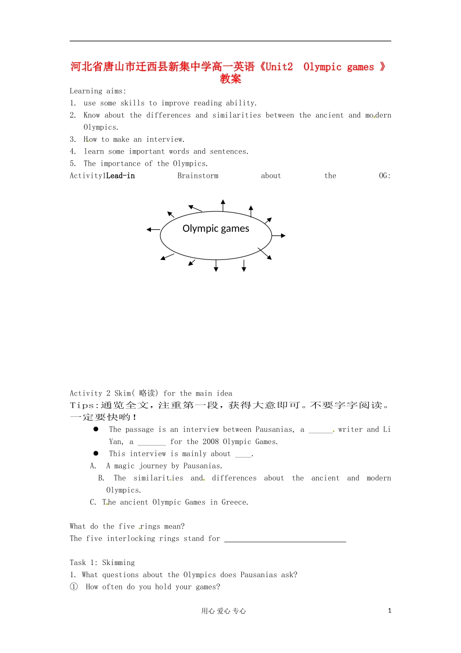 河北省唐山市迁西县新集中学高一英语《Unit2--Olympic-games-》教案_第1页