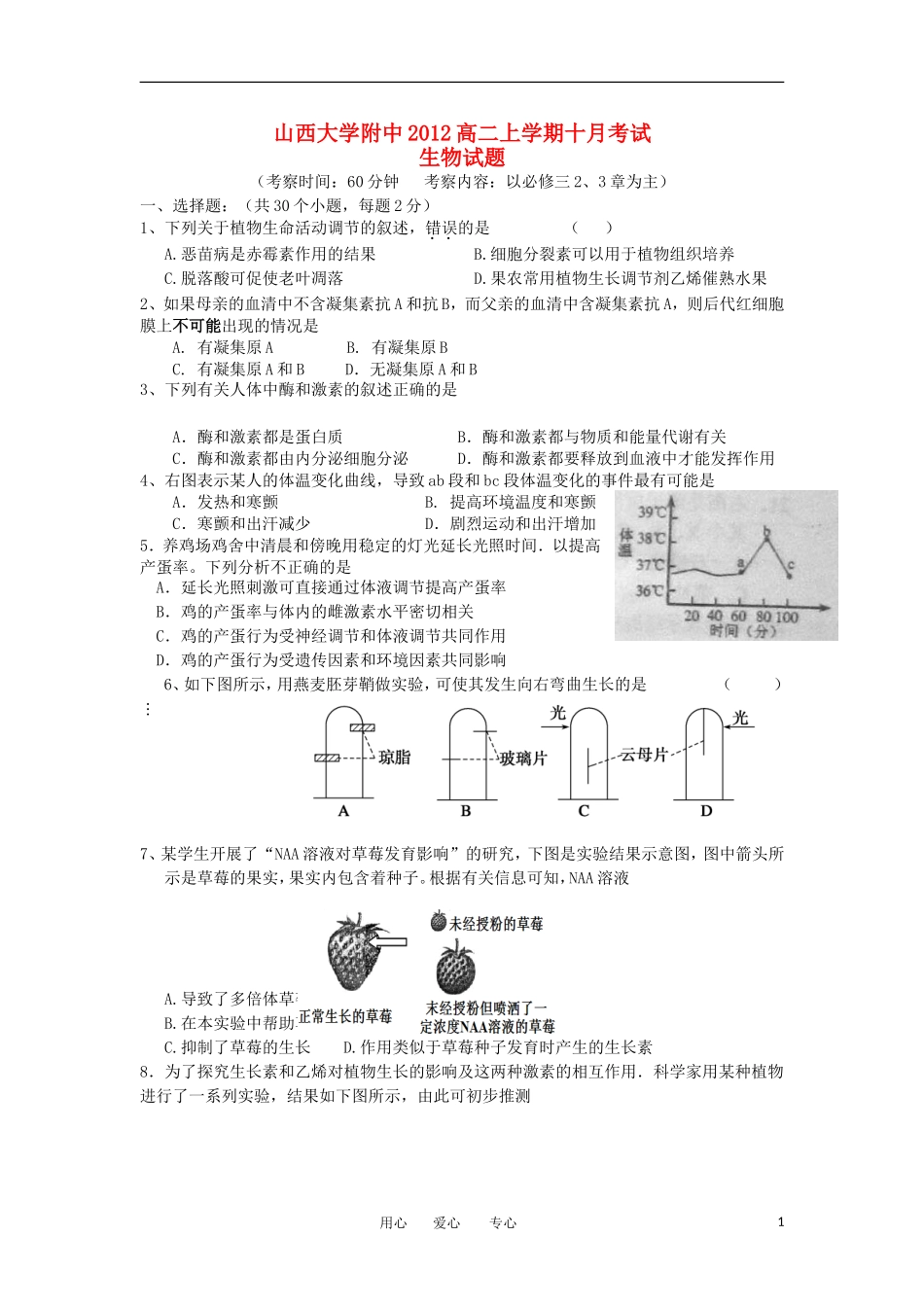 山西省山大附中2012-2013学年高二生物10月月考试题新人教版_第1页