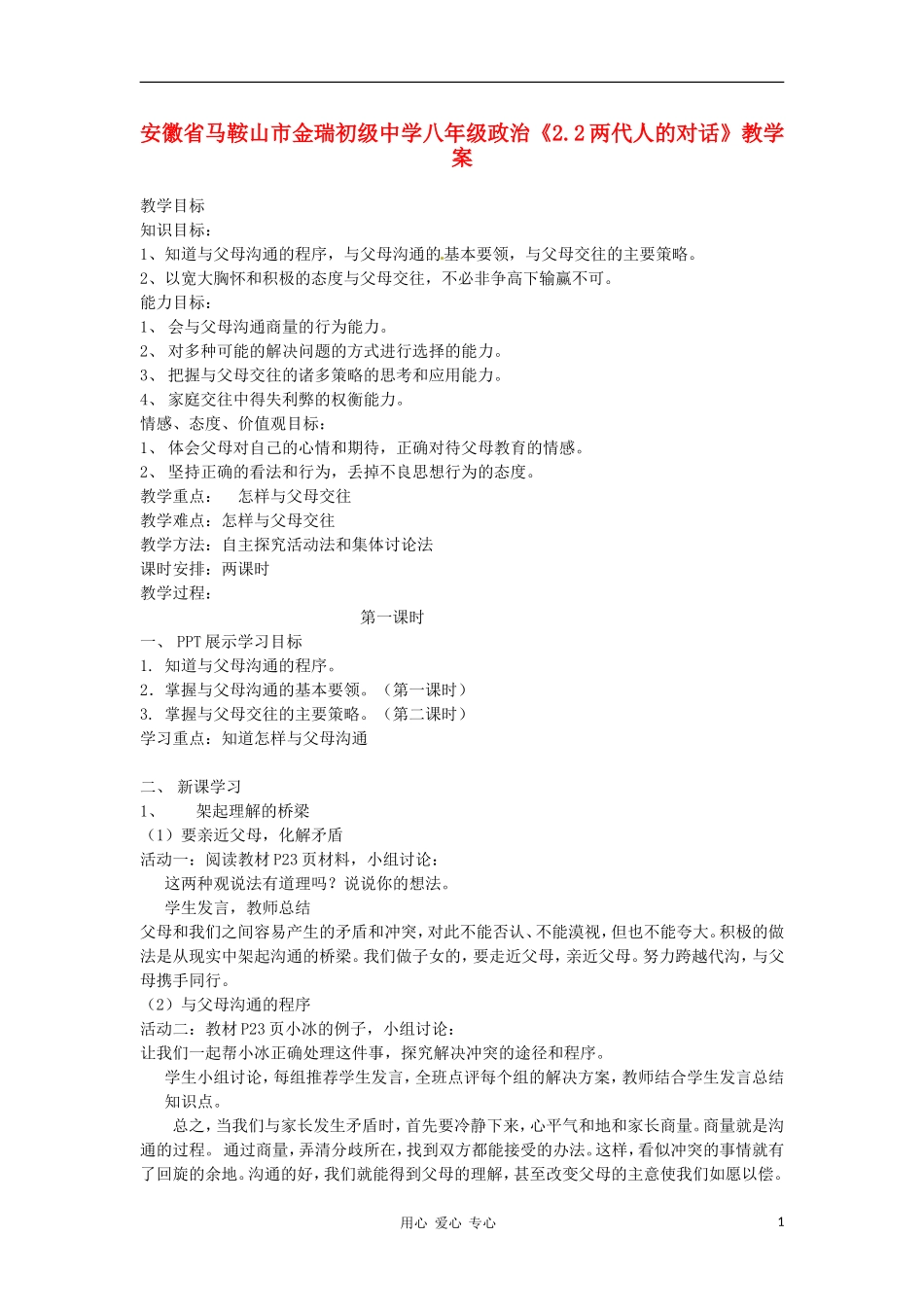 安徽省马鞍山市金瑞初级中学八年级政治《2.2两代人的对话》教学案_第1页