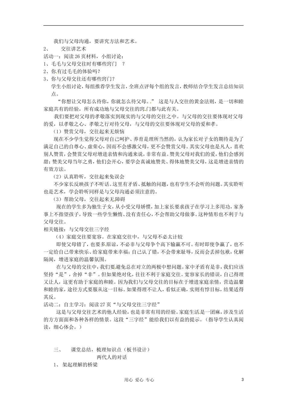 安徽省马鞍山市金瑞初级中学八年级政治《2.2两代人的对话》教学案_第3页