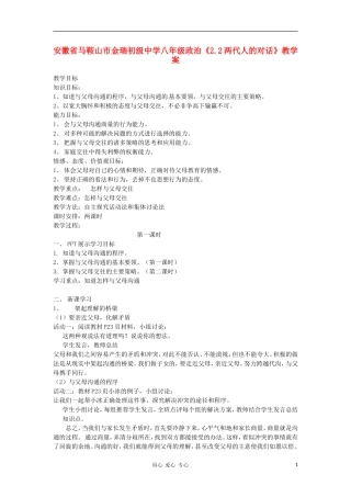安徽省马鞍山市金瑞初级中学八年级政治《2.2两代人的对话》教学案