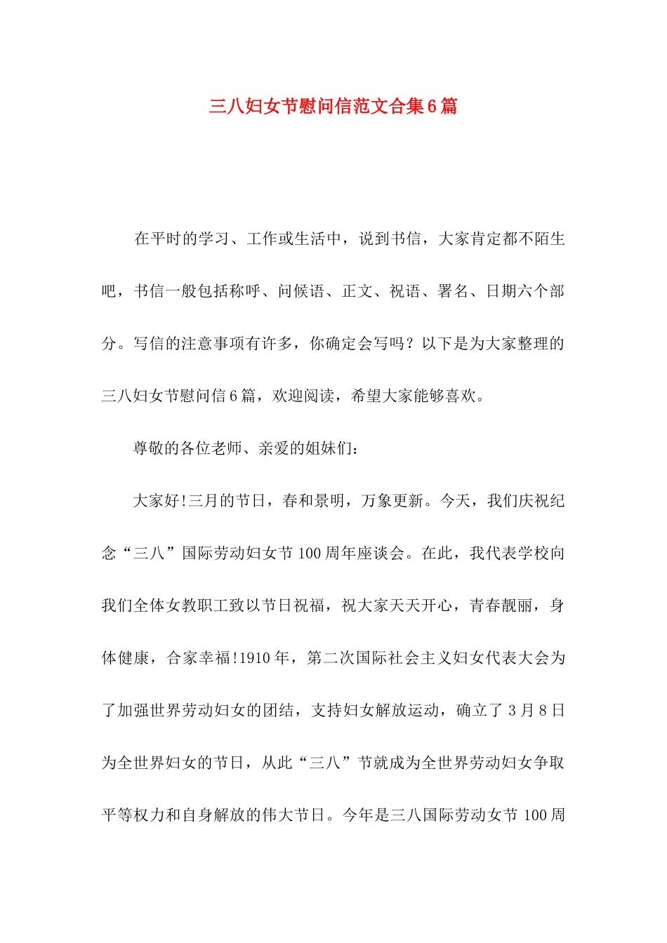 三八妇女节慰问信范文合集6篇_第1页