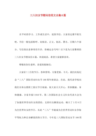 三八妇女节慰问信范文合集6篇