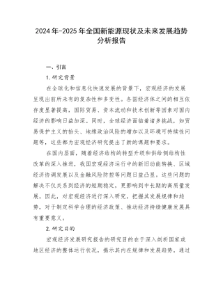 2024年-2025年全国新能源现状及未来发展趋势分析报告