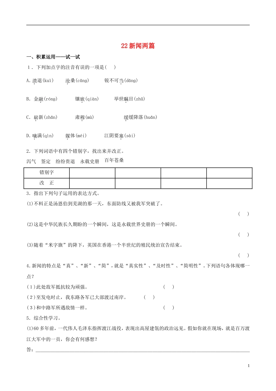 七年级语文下册-22新闻两篇课时训练+基础达标+精练精析-苏教版_第1页
