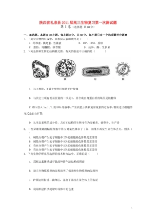 陕西省礼泉县2011届高三生物复习第一次测试题