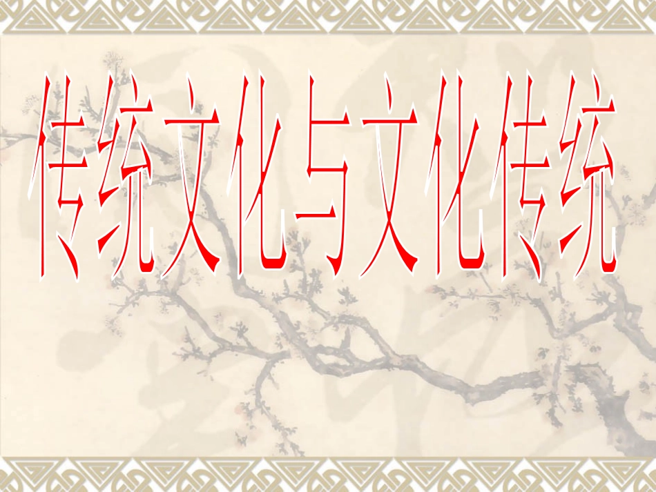 《传统文化与文化传统》课件1_第2页