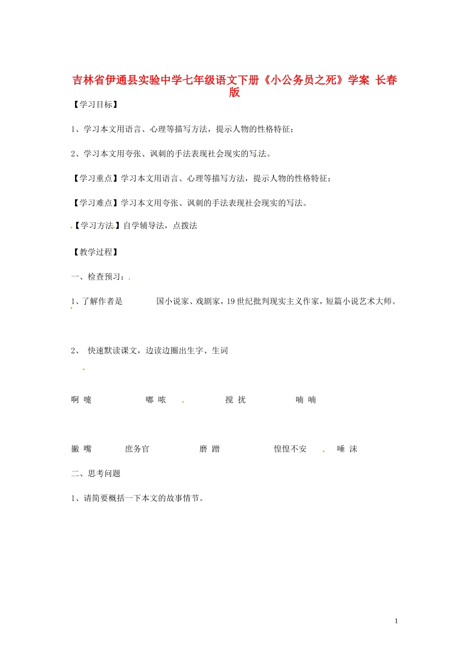 吉林省伊通县实验中学七年级语文下册《小公务员之死》学案(无答案)-长春版_第1页