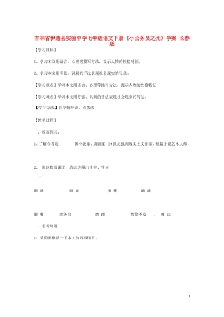吉林省伊通县实验中学七年级语文下册《小公务员之死》学案(无答案)-长春版