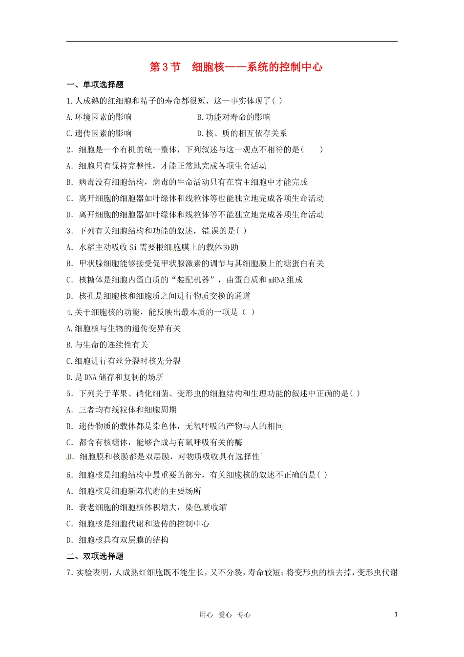 2012高三生物一轮复习-第3节-细胞核——系统的控制中心精练题(含解析)_第1页