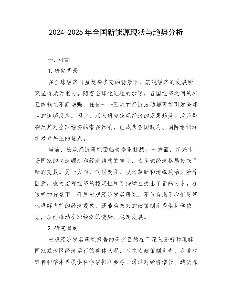 2024-2025年全国新能源现状与趋势分析_第1页