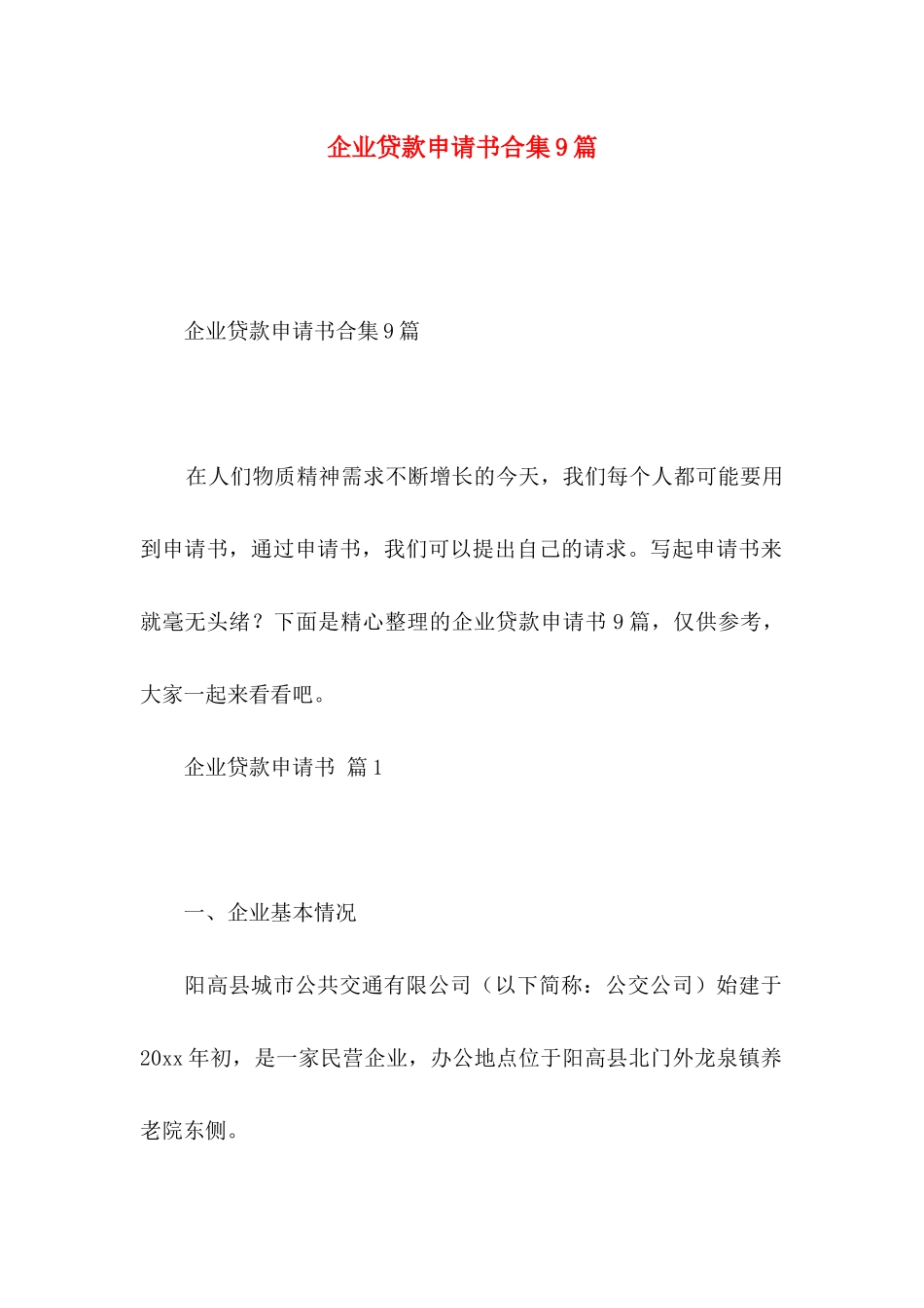 企业贷款申请书合集9篇_第1页
