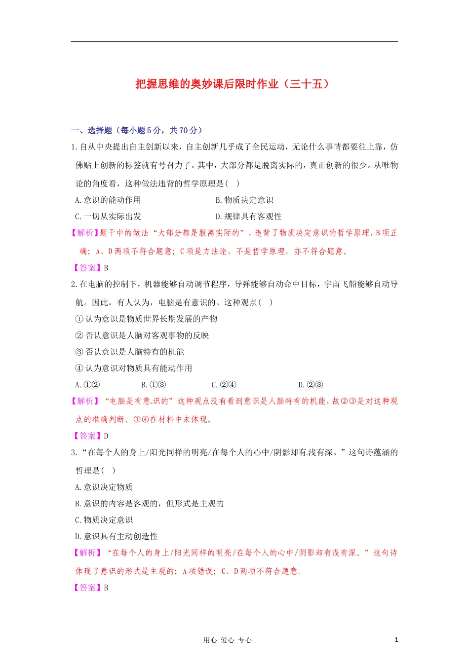 【立体设计】2012高考政治-第五课-把握思维的奥妙课后限时作业-新人教版必修4_第1页