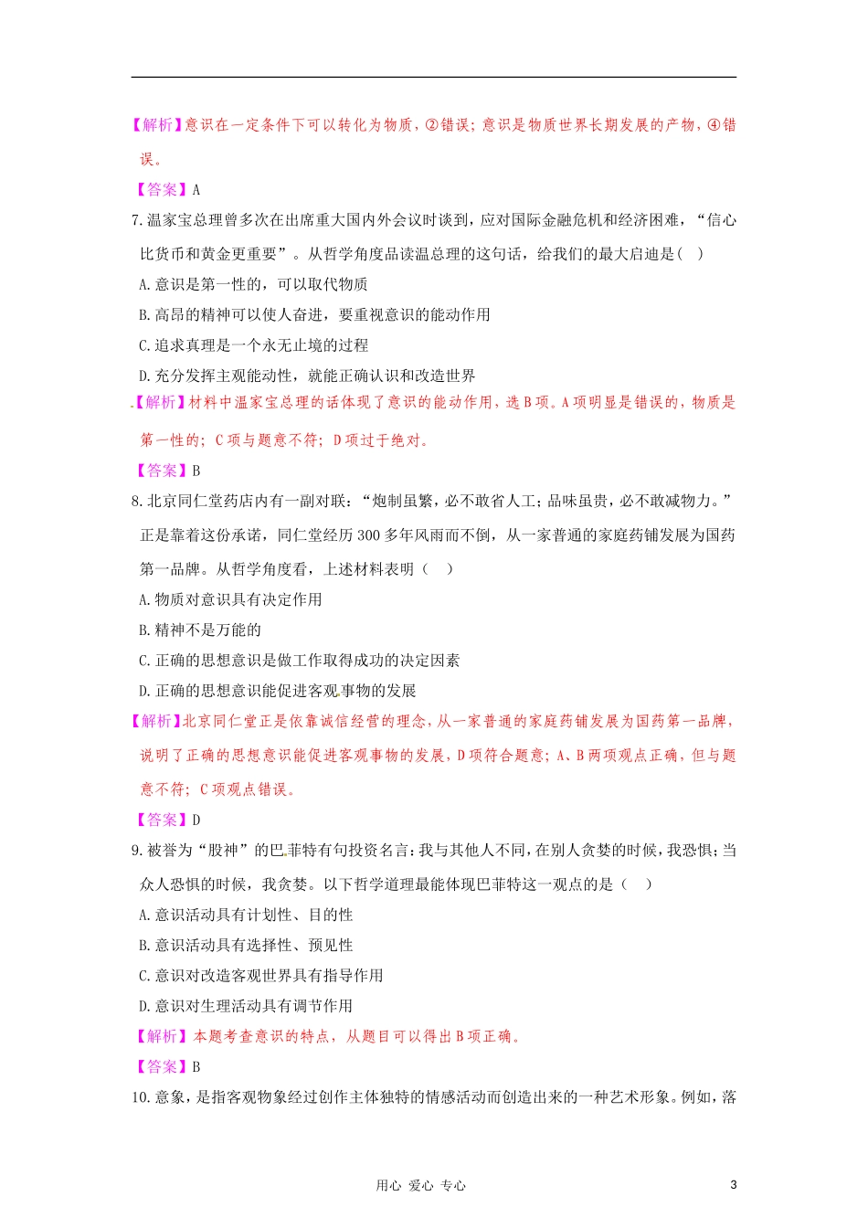 【立体设计】2012高考政治-第五课-把握思维的奥妙课后限时作业-新人教版必修4_第3页