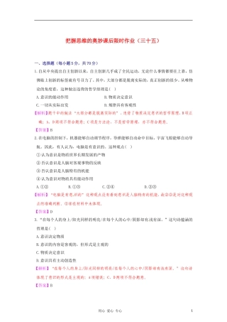 【立体设计】2012高考政治-第五课-把握思维的奥妙课后限时作业-新人教版必修4
