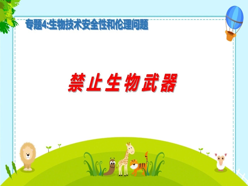 4.3-禁止生物武器-(2)_第1页