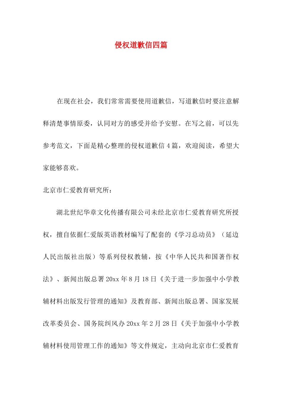 侵权道歉信四篇_第1页