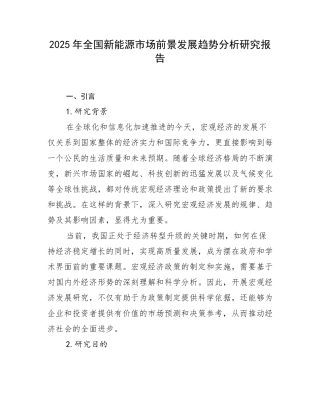 2025年全国新能源市场前景发展趋势分析研究报告