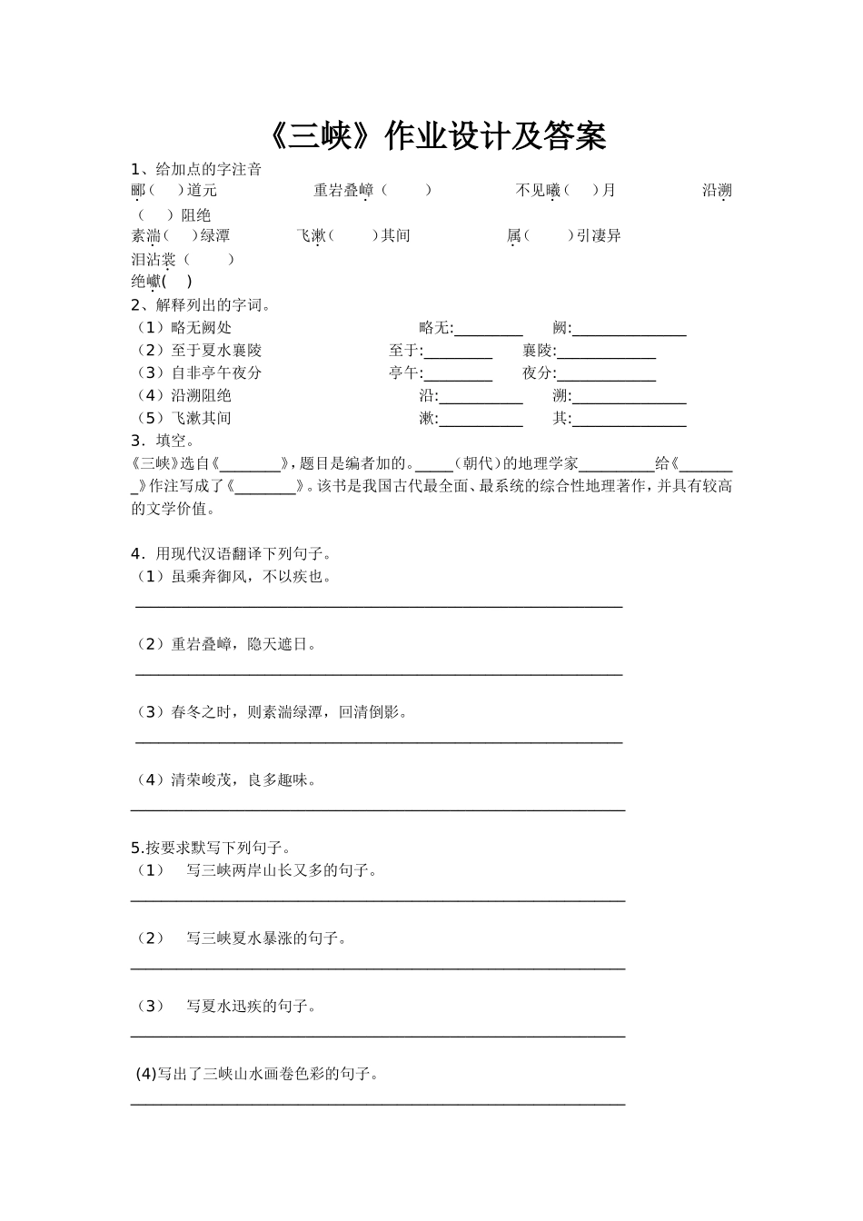 《三峡》作业设计及答案_第1页