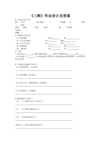 《三峡》作业设计及答案