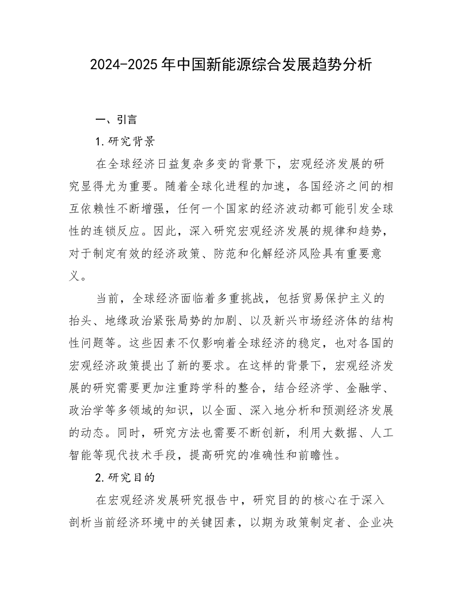 2024-2025年中国新能源综合发展趋势分析_第1页