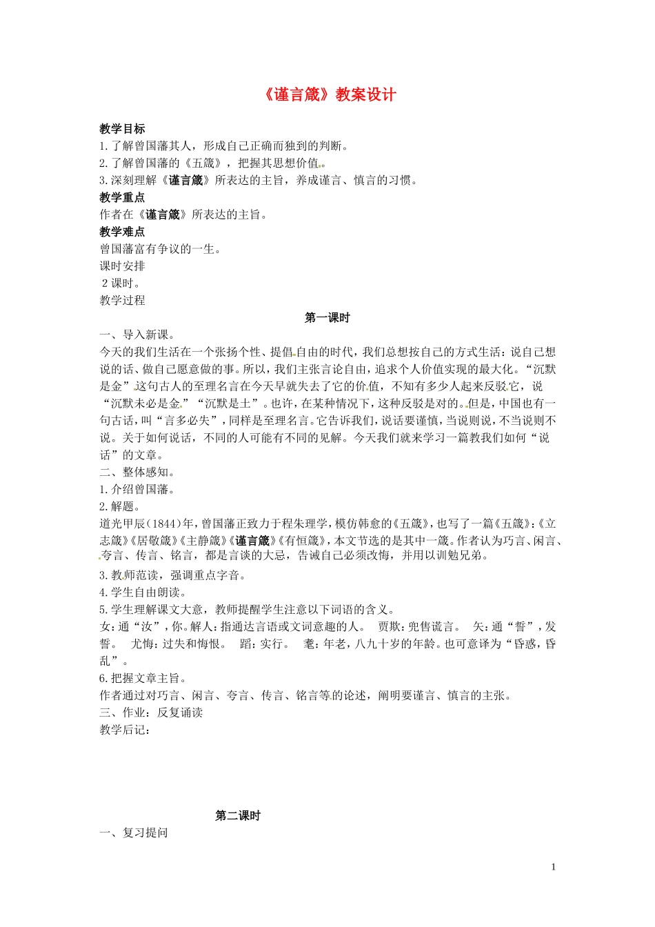 吉林省伊通县实验中学八年级语文上册《谨言箴》教案设计-长春版_第1页