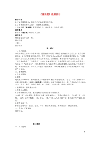 吉林省伊通县实验中学八年级语文上册《谨言箴》教案设计-长春版