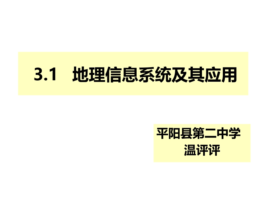 第一节地理信息系统及其应用_第1页