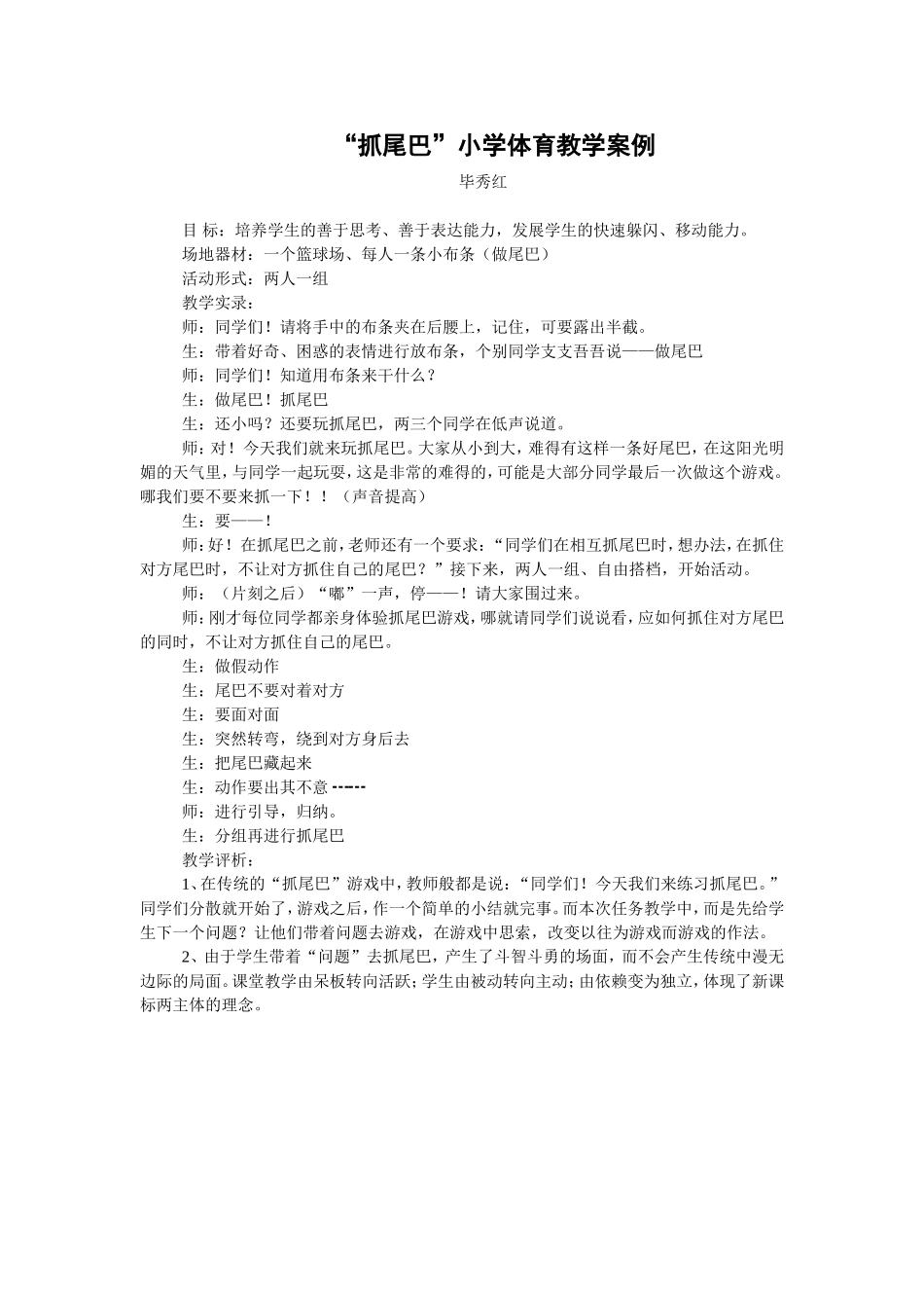 “抓尾巴”小学体育教学案例_第1页