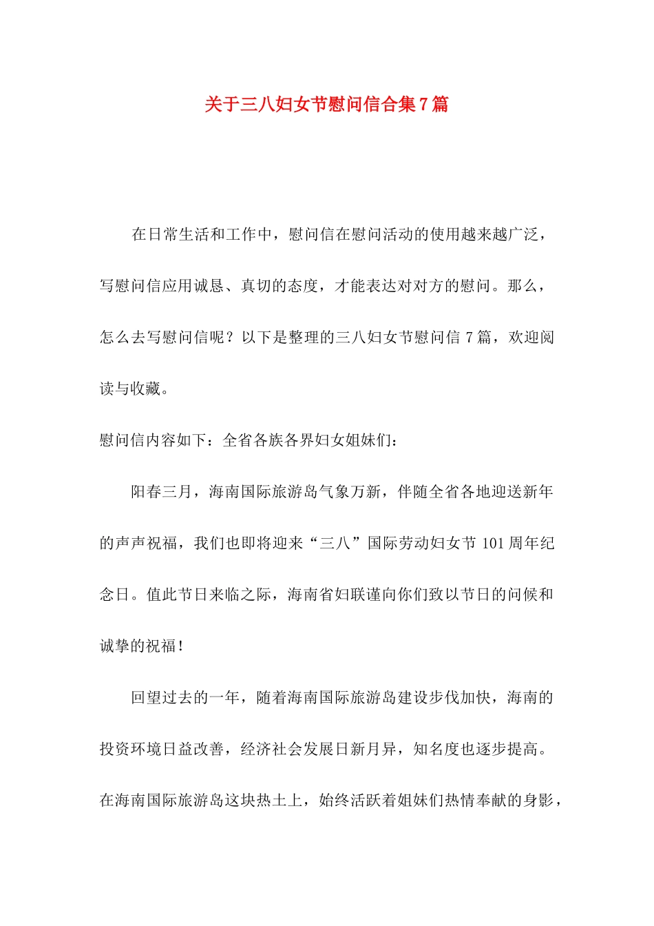 三八妇女节慰问信合集7篇_第1页