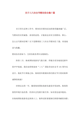 三八妇女节慰问信合集7篇